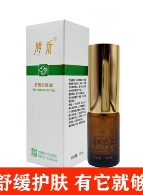 博禾舒缓护肤油面部舒缓防敏