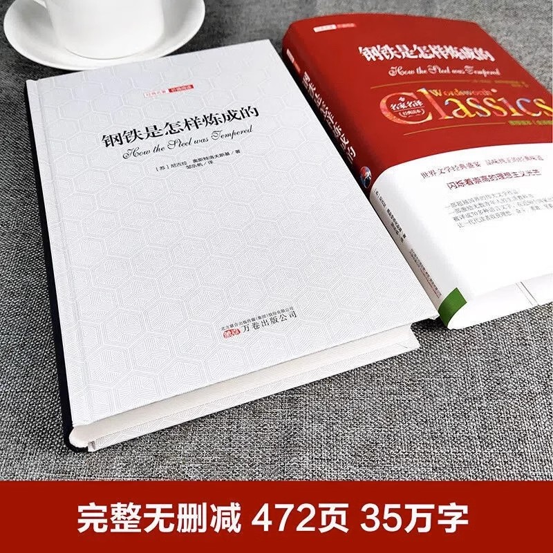 钢铁是怎样炼成的 精装正版中文全译本名家名译完整无删减尼古拉奥斯洛夫斯基原著初高中必读书目世界经典文学名著畅销书籍排行榜 - 图1