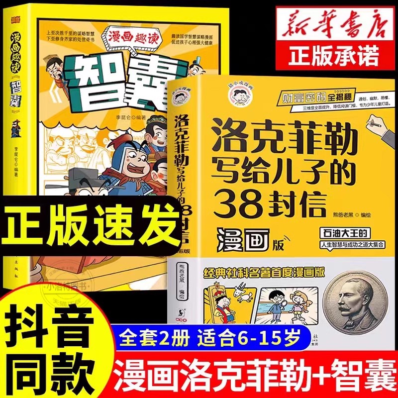 抖音同款】洛克菲勒写给儿子的38封信正版漫画版中文版漫画趣读智囊漫画少年读家书人生智慧与成功之道勒克克洛落克菲洛非勒家信 - 图0