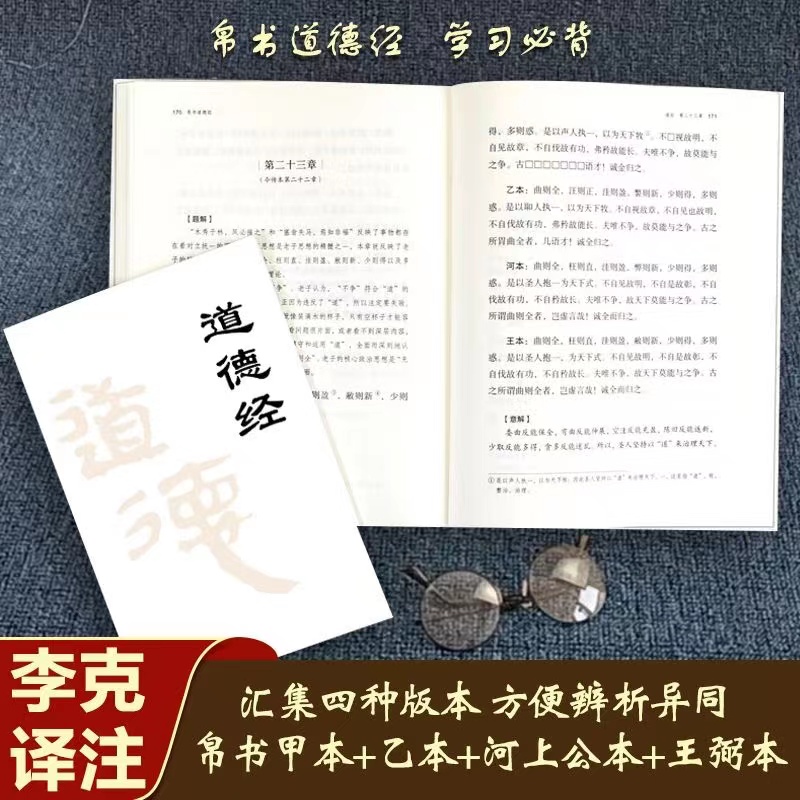 帛书道德经 老子道德经马王堆帛书版原版  精装正版 李克译注译文 德道经甲乙本河上公版王弼版竹简版马王堆出土帛书四版原典原版 - 图2