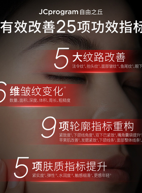 JC自由之丘V脸塑颜组合