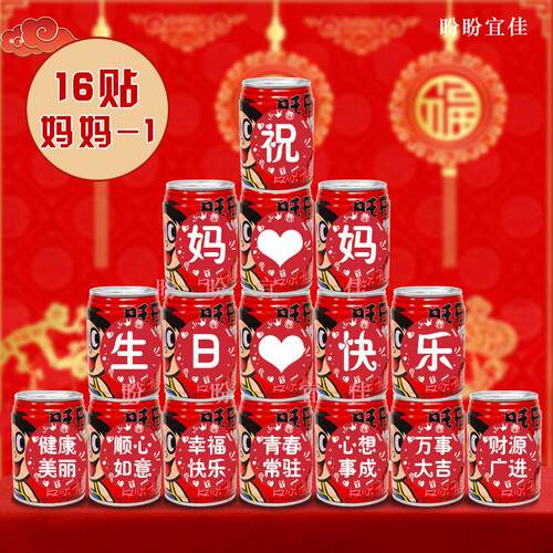 父亲节圆形爸爸妈妈旺仔贴纸定制长辈6070岁生日祝贺寿易拉罐装饰 - 图0