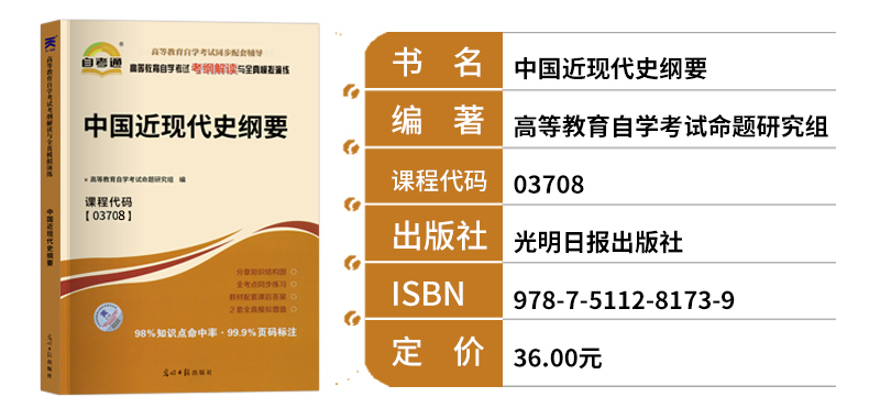 自考03708中国近现代史纲要 自考通教材试卷辅导 自学考试历年真题单元测试考前冲刺密押全真模拟试卷考点串讲小册子考纲解读 - 图2