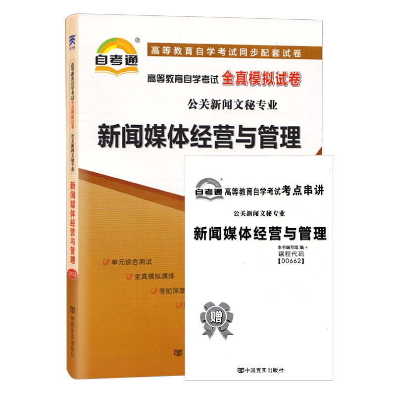 备考2023 自考通试卷00662 0662新闻媒体经营与管理 自学考试历年真题 单元测试 考前冲刺密押 全真模拟试卷 附考点串讲小册子 - 图0