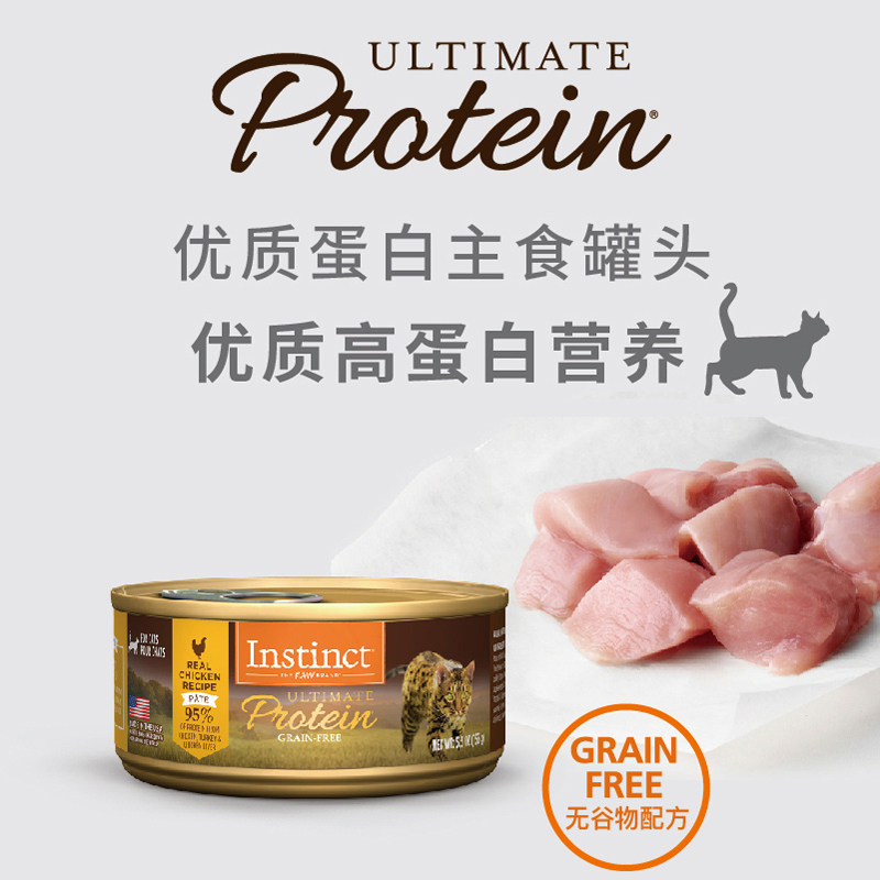 *Instinct天然百利高蛋白鸡肉猫罐 5.5oz(156g*12罐)效期27.10.21,淘宝优惠券,粉丝福利购,淘宝优惠卷