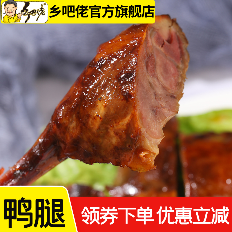 正宗乡巴佬麻辣鸭腿真空包装鸭肉熟食乡吧佬休闲卤味小吃即食鸭腿 - 图0