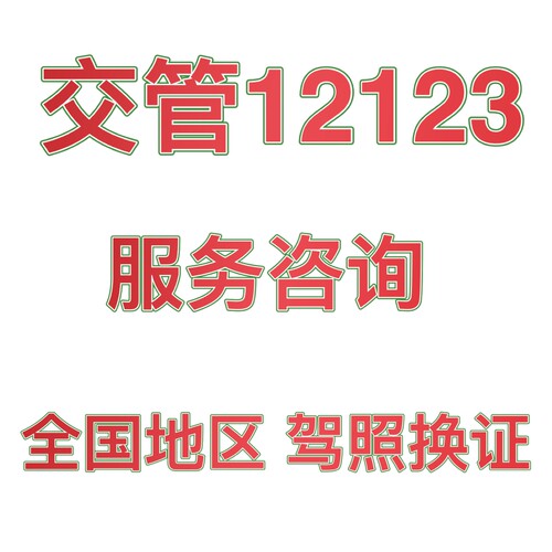 济南驾驶证换证异地期满换证补证山东驾照到期换证交管12123咨询 - 图2