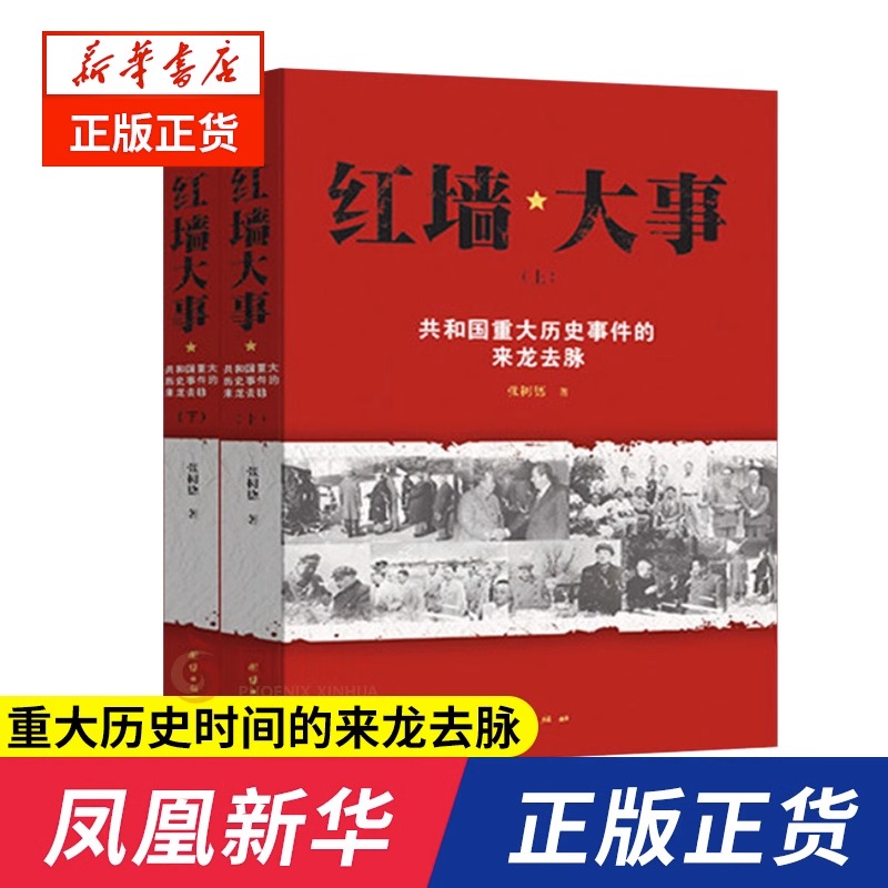 红墙大事上下全2册 张数德著 共和国重大历史事件的来龙去脉 中国通史 中国历史类书籍 人物传记 正版图书 团结出版社 - 图0