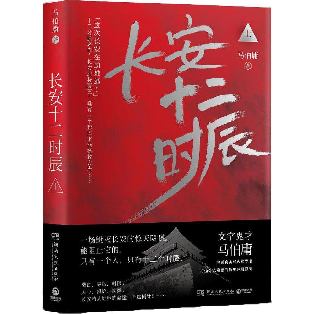 【赠长安地图】长安十二时辰 马伯庸 正版全2册 易烊千玺雷音佳主演电视剧原著长篇历史悬疑小说畅销书籍排行榜正版