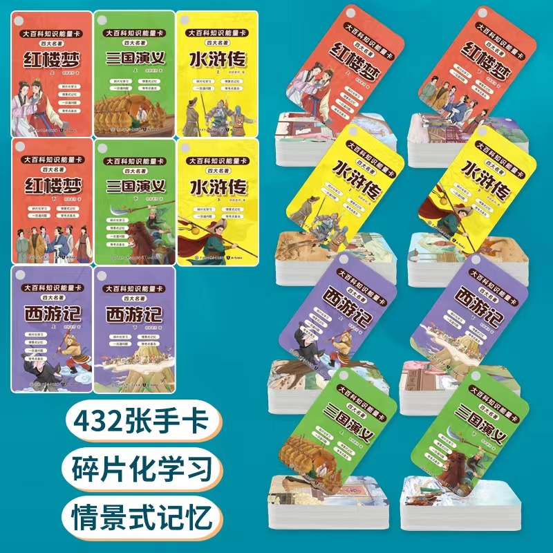 全8册】大百科知识能量卡四大名著全8册西游记红楼梦水浒传三国演义上下册432张便携小卡片情景式记忆跟海淀名师学好大语文 - 图3