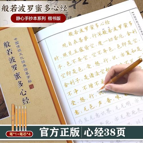 般若菠萝蜜多心经（手抄本）赠送抄写金笔 静心修心修行养性 专为静心设计的手抄本诵经 手抄佛经书籍 - 图0