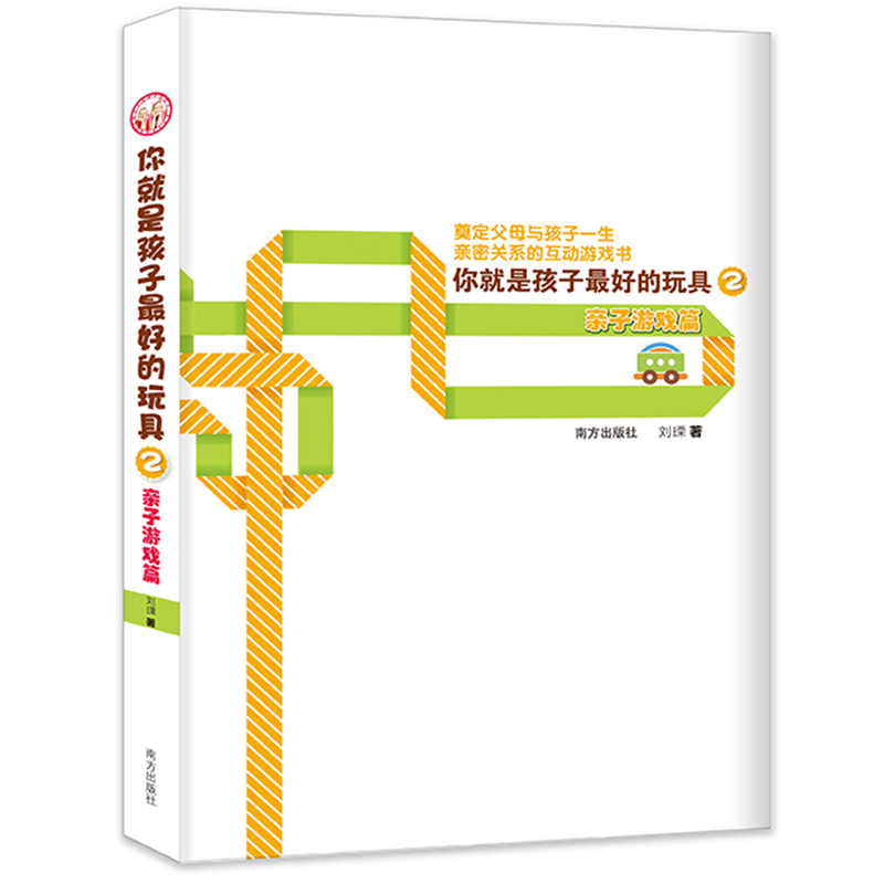 樊登推】你就是孩子好的玩具2亲子游戏篇正面管教情感引导好妈妈胜过好捕捉孩子的敏感期家庭亲子教育育儿百科心理学书籍 - 图1