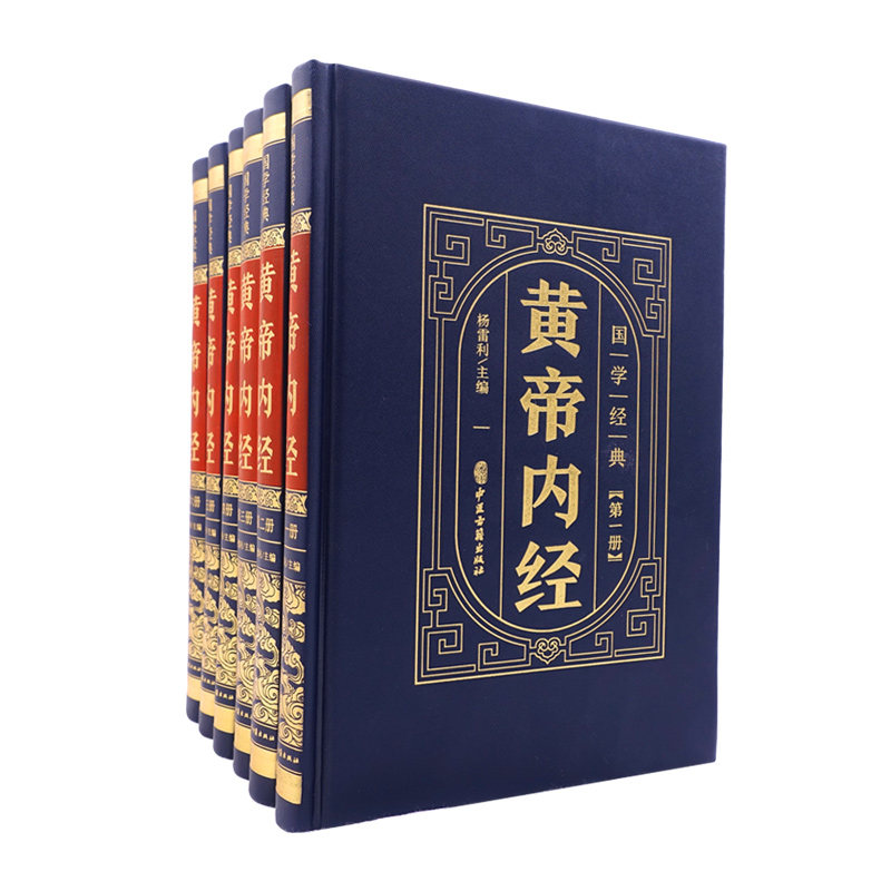 全6册精装皮面国学经典--黄帝内经中华国学传世经典中医基础理论养生中药大全十二经脉揭秘与应用理论与实践四季养生阅读全书-图3