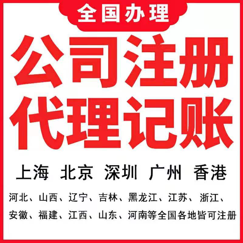 上海公司注册代办理电商营业执照代理记账报税变更注销个体工商户 - 图3