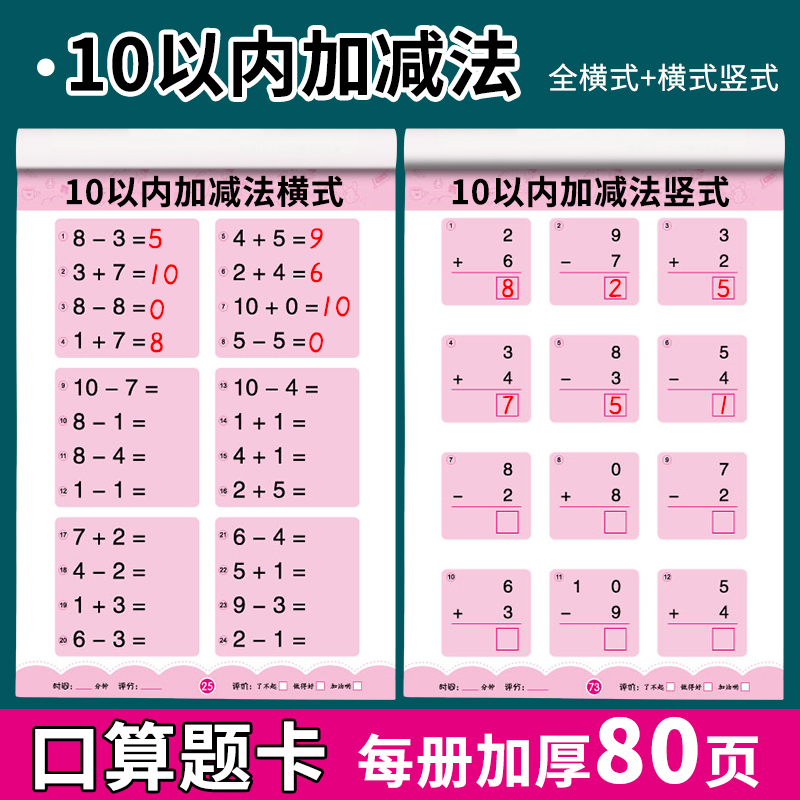 幼小衔接数学10以内20以内加减法一日一练天天练幼儿园学前班口算题卡中大班算数术练习本册凑十法全套二十5以内加减法数学思维 - 图1