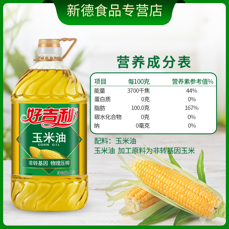 好吉利非转基因玉米油5L食用油物理压榨大桶装家用商用正品批发