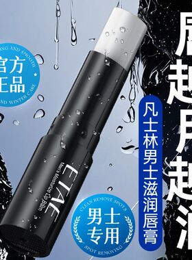 凡士林男士润唇膏补水保湿防干裂不油腻男生专用唇膏滋润提色正品