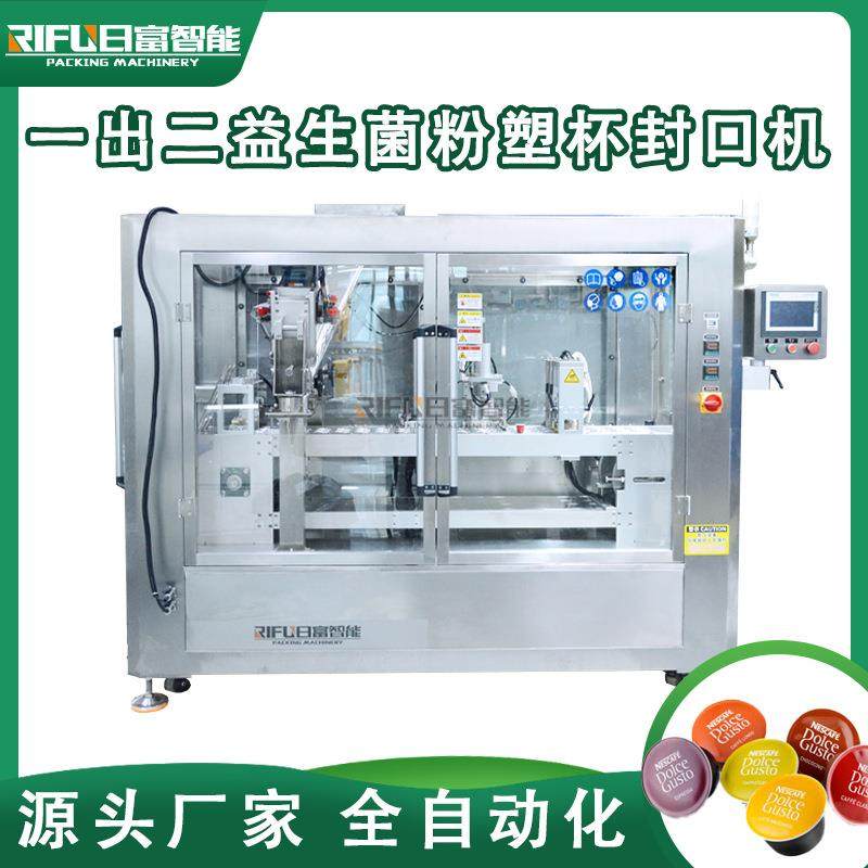 自动咖啡粉灌装封口机一出二杯装益生菌咖啡胶囊塑杯封口机厂家,淘宝优惠券,粉丝福利购,淘宝优惠卷