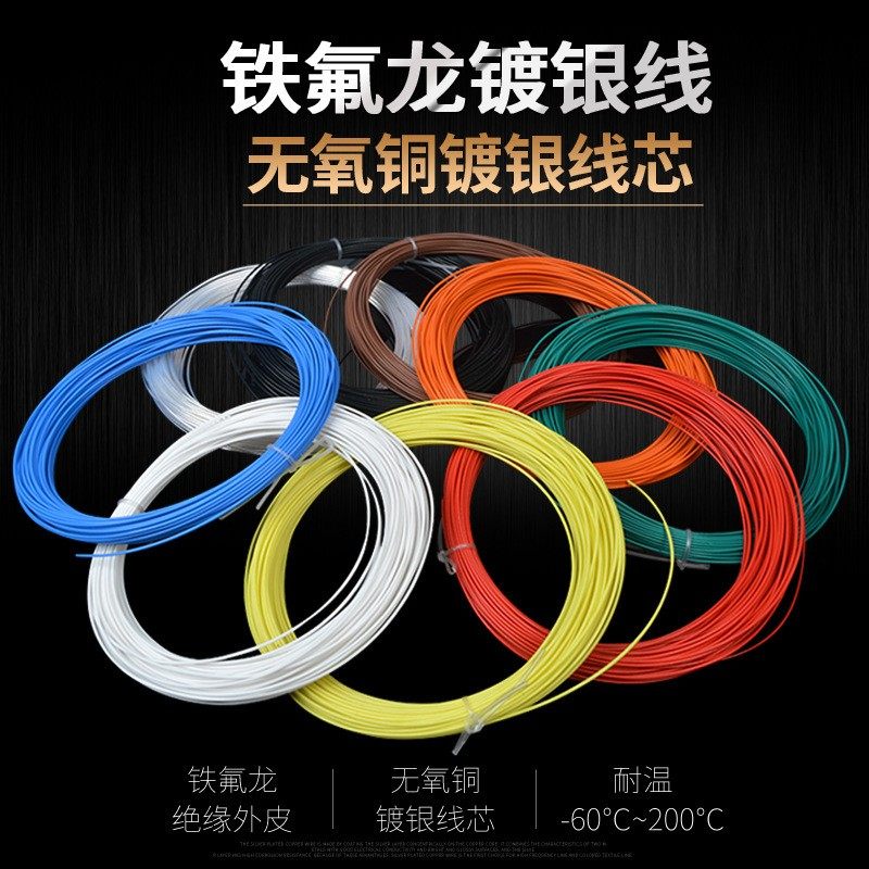 铁氟龙镀银线 特氟龙高温线FEP特富龙 DIY耳机线材30AWG~0.5平方,淘宝优惠券,粉丝福利购,淘宝优惠卷