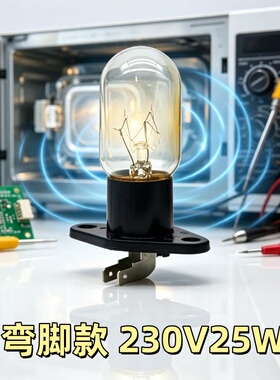适用格兰仕微波炉光波炉照明灯泡20W/25W一体带灯座配件250V/230V