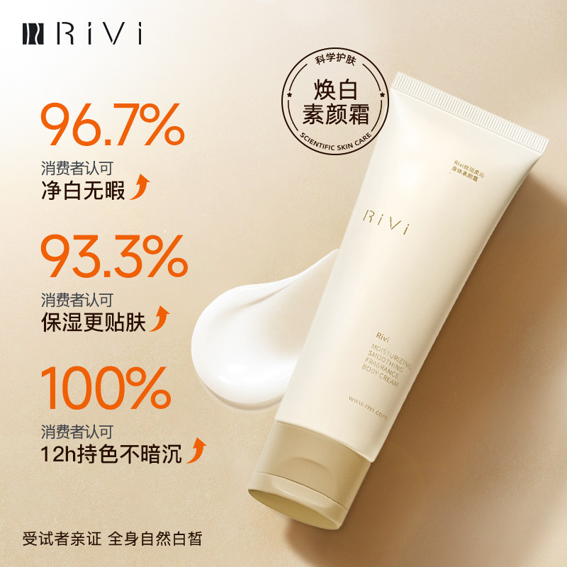 RiVi芮玮身体素颜霜女脸部脖子全身防水汗防蹭自然不假白遮瑕裸妆,淘宝优惠券,粉丝福利购,淘宝优惠卷