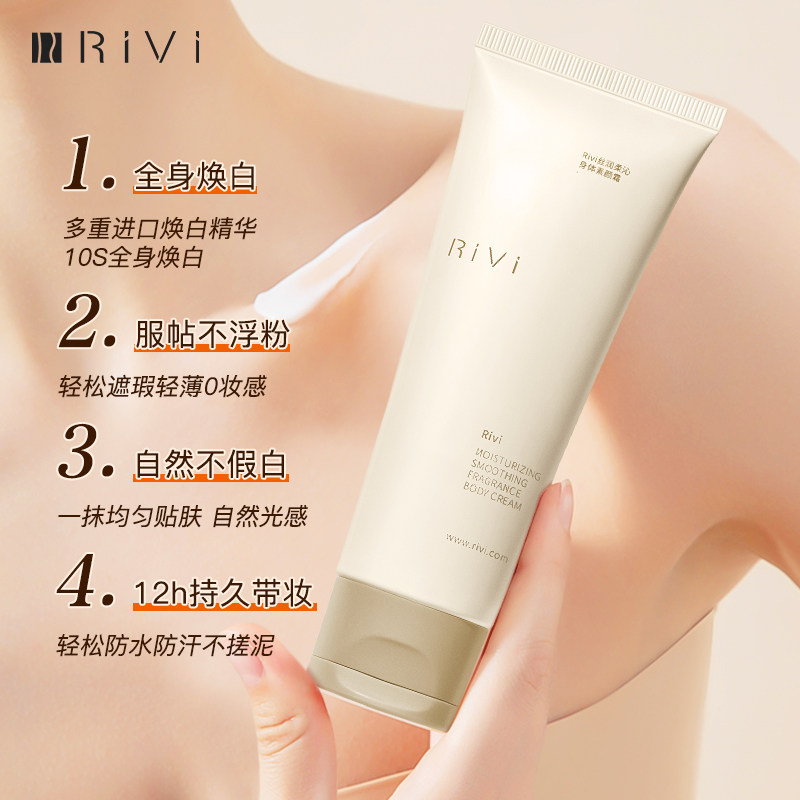 RiVi芮玮身体素颜霜女脸部脖子全身防水汗防蹭自然不假白遮瑕裸妆,淘宝优惠券,粉丝福利购,淘宝优惠卷