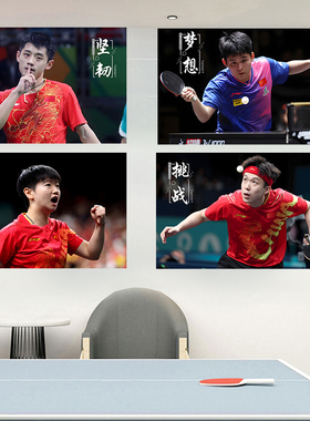 乒乓球室墙面装饰挂画运动员明星海报球馆文化墙创意布置宣传挂件