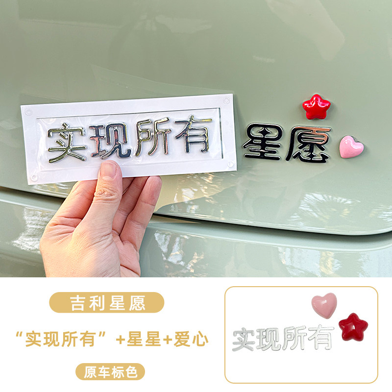适用吉利星愿汽车装饰贴纸创意个性可爱实现所有许下一个车尾标贴,淘宝优惠券,粉丝福利购,淘宝优惠卷