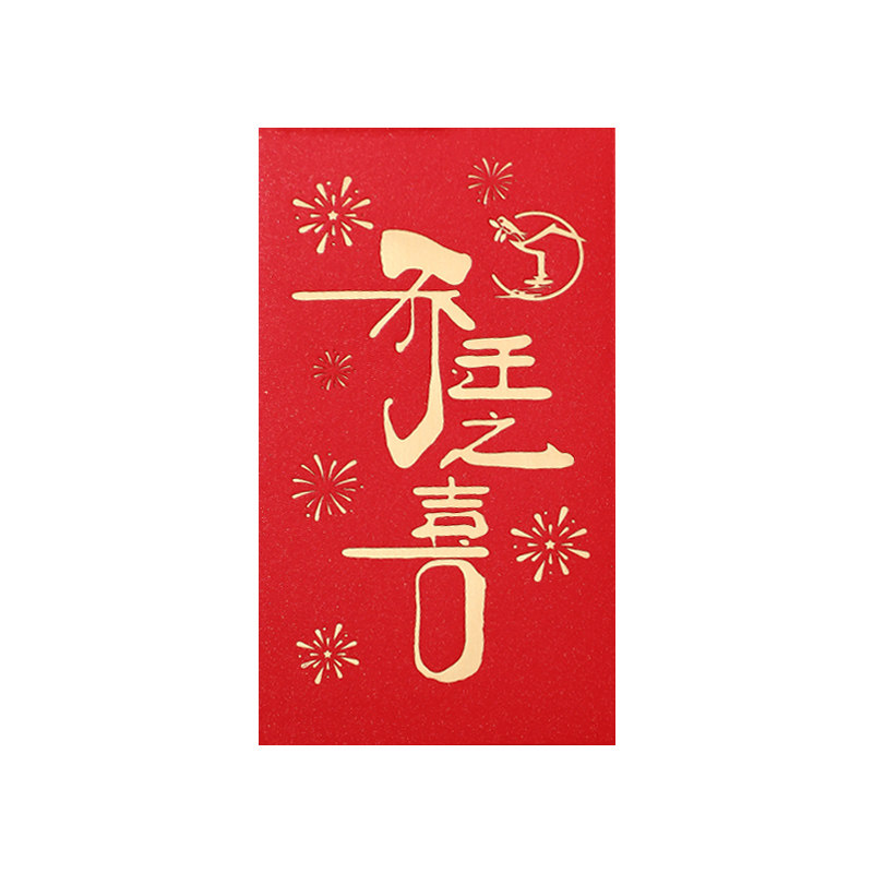 乔迁之喜红包新居专用搬家入宅大吉回礼小红包封2025新款红包袋