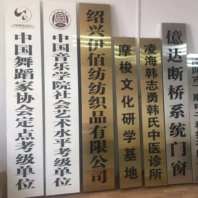 不锈钢钛金腐蚀牌公司标牌厂牌标识牌竖排挂牌匾铜牌定制户外门牌