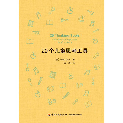 正版万千教育20个儿童思考工具批判性思维儿童哲学思考工具掌握形式逻辑基础推理模式培养孩子逻辑思维能力儿童哲学实践书籍