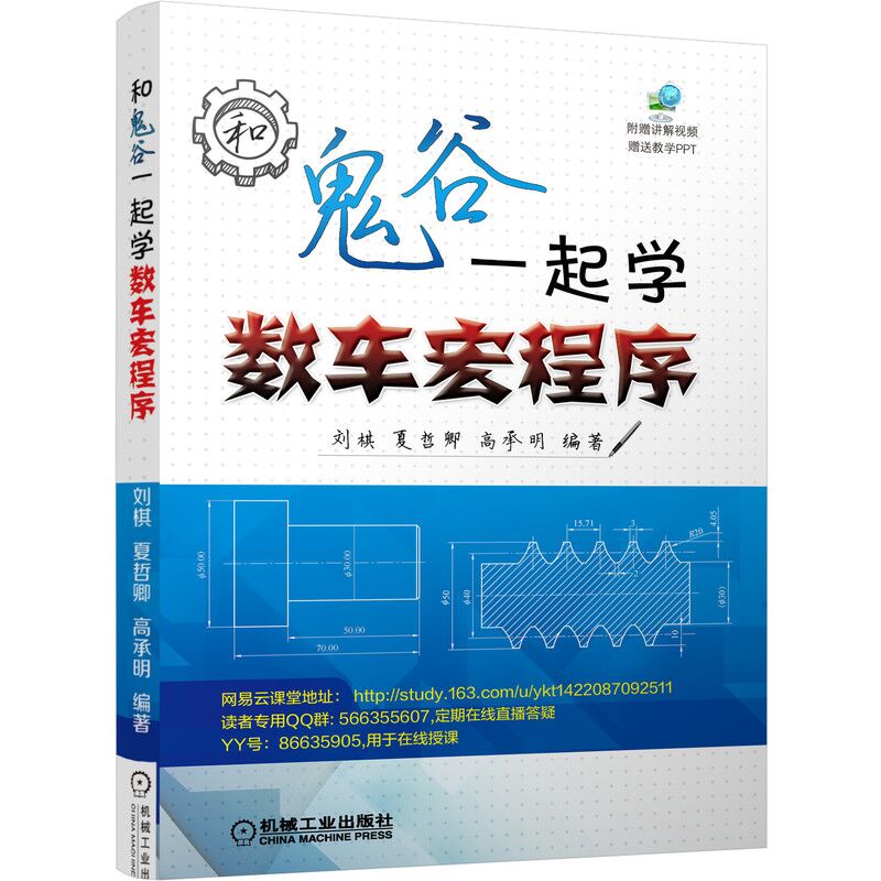 【全3册】数控宏程序编程和鬼谷一起学数车宏程序数控车床编程教程书籍FANUC广州数控系统广数车床加工中心入门零基础自学应用书-图2