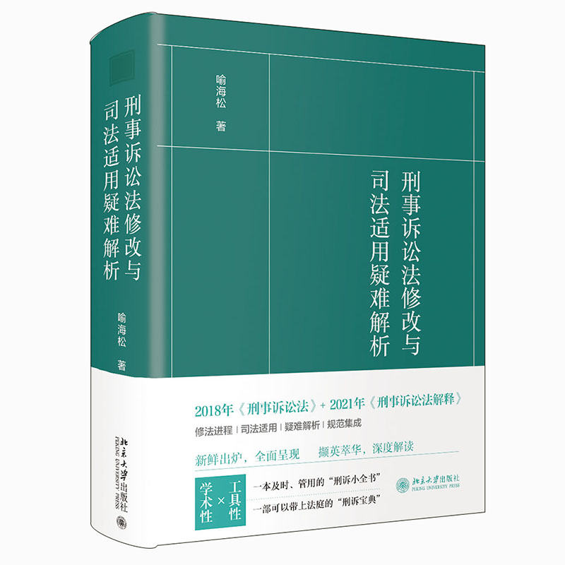 全2册实务刑法评注+刑事诉讼法修改与司法适用疑难解析刑事辩护学术研究刑事实务办案刑法工具书案例收录刑法适用犯罪刑事责任-图1