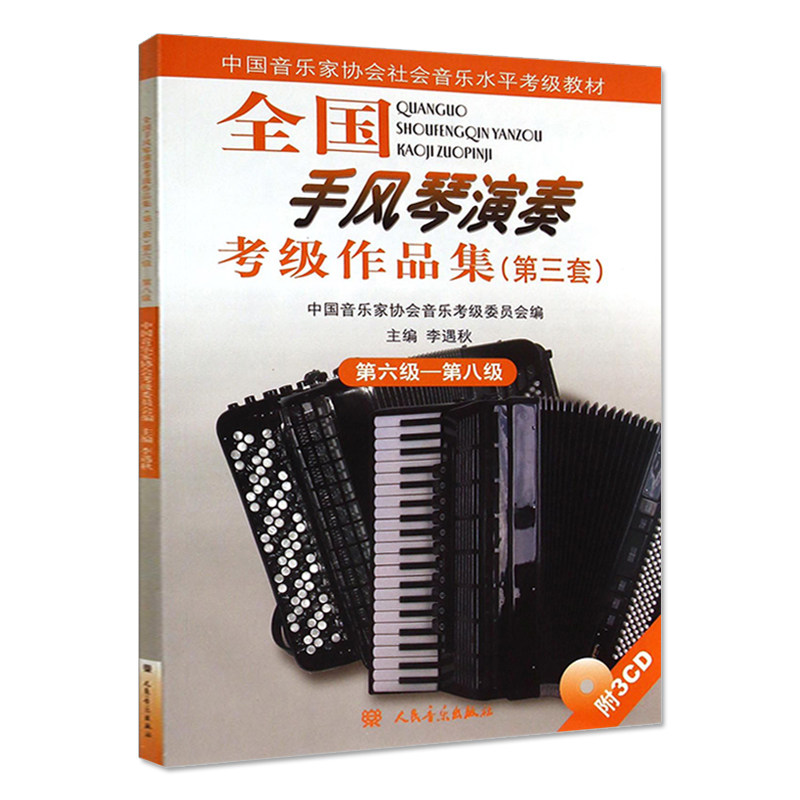 全国演奏作品集第三套diyi编手风琴 墨蓝图书音乐（新）