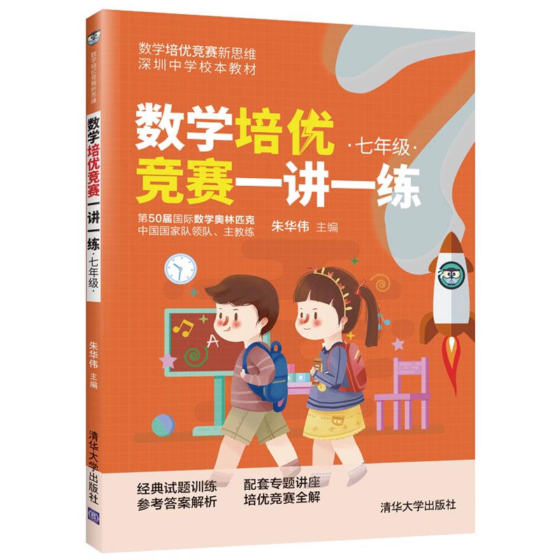 数学培优竞赛一讲一练（七八九年级）全3册 朱华伟清华大学出版社数学培优竞赛新思维培优竞赛新思维小学数学思维拓展课外读物 - 图1