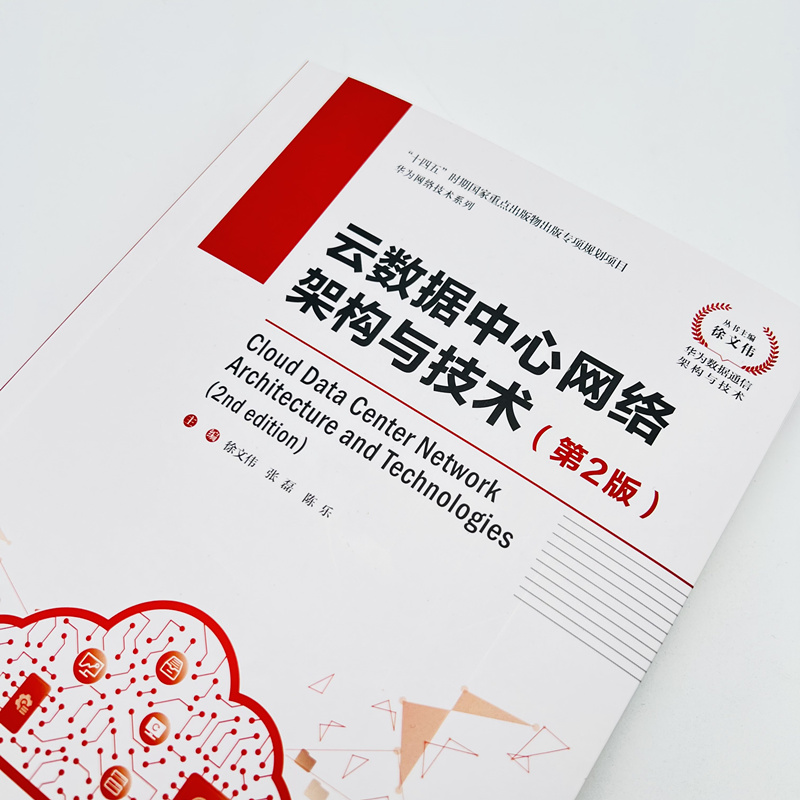 云数据中心网络架构与技术 第2版 华为云计算网络基础云时代技术 数据中心技术新基建 云数据中心网络的设计与实现书籍 计算机网络 - 图0