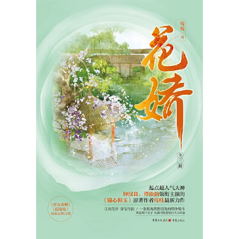 ** 花娇 全三册 吱吱 钟汉良谭松韵领衔主演的《锦心似玉》原著 机敏聪慧的江南闺秀VS成熟睿智的高门宗主 青春都市言情小说 - 图1