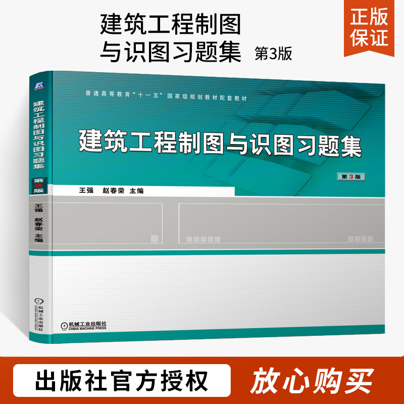 【全2册】建筑工程制图与识图+习题集 第3版 王强 制图基本知识与技能 正投影原理 建筑施工图 设备施工图图示内容及识读方法 - 图2