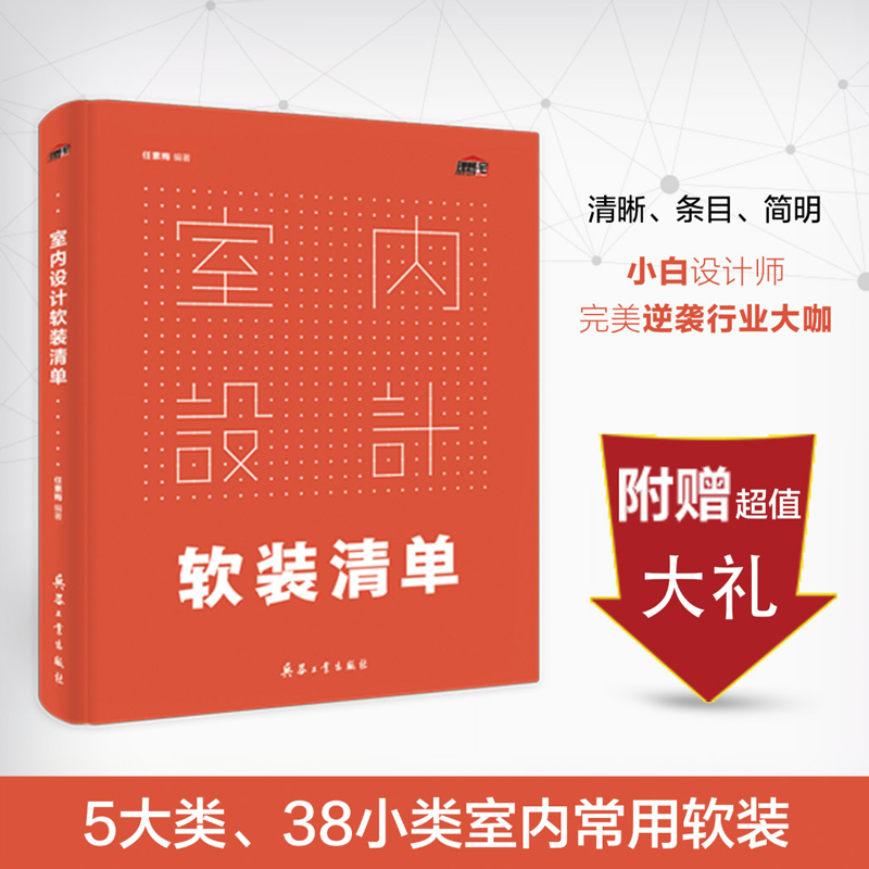 室内设计软装清单 理想宅 装修设计效果图全套书籍 室内设计书籍入门自学教程 家居装修风格效果图册 软装色彩搭配设计师速查手册