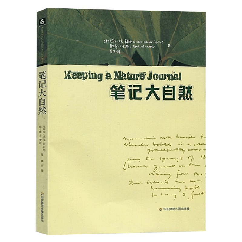 笔记大自然 我的大自然观察笔记 克莱尔 沃克 莱斯利 查尔斯 E 罗斯 著 麦子译 大自然日记 华东师范大学 古代随笔 - 图3