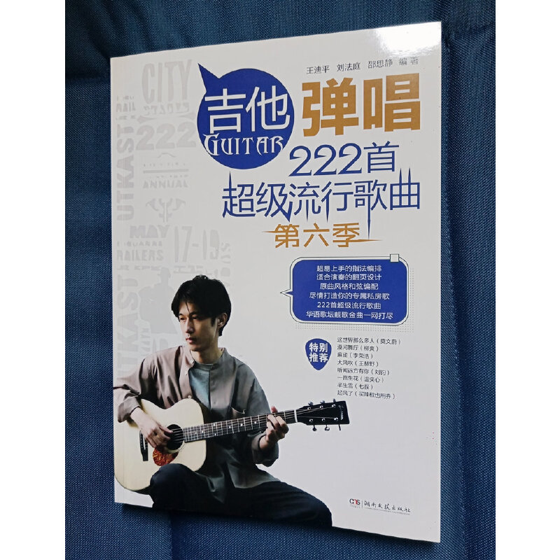 吉他弹唱222首超级流行歌曲第六季吉他入门自学教程书吉他谱教材电吉他流行歌曲初学者弹唱曲谱书籍指弹吉他古典吉他教学谱子乐谱-图0