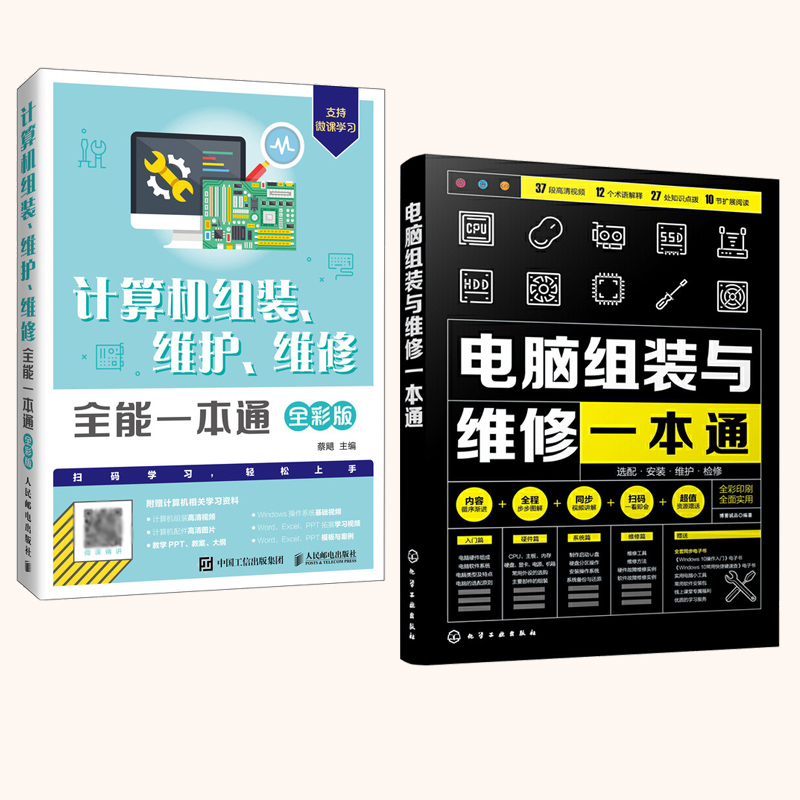 【全2册】电脑组装与维修一本通+计算机组装、维护、维修**一本通版计算机主板硬件显卡书籍装机教程图解书软硬件维护升级程序-图2