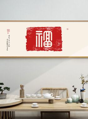 新中式福字装饰画客厅沙发背景墙