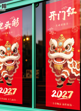 舞狮对联2027春节墙贴新年装饰门贴自带背胶过年用品开门红门帘贴