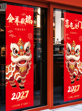 新年舞狮开门红门帘贴店铺装饰开业对联布置2027平面静电门窗贴纸