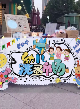 幼儿园儿童跳蚤市场爱心义卖摆摊挂布义卖集市摊位广告桌布地摊布