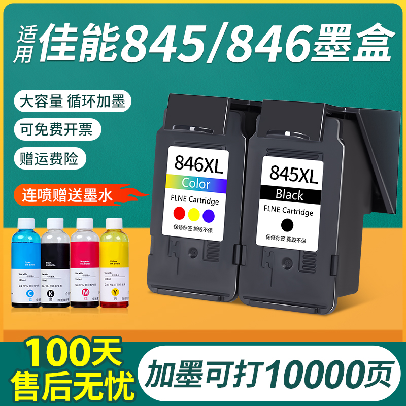 佳能845墨盒适用CL846 TS3380 3180 MG3080 TS3480 ts308 208 mg2 - 图0