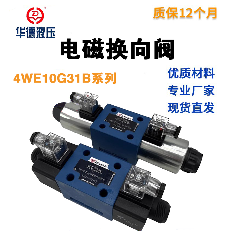 华德型液压电磁换向阀4WE10G31B/CG24N9Z5L/CW220-50N9Z5L - 图0