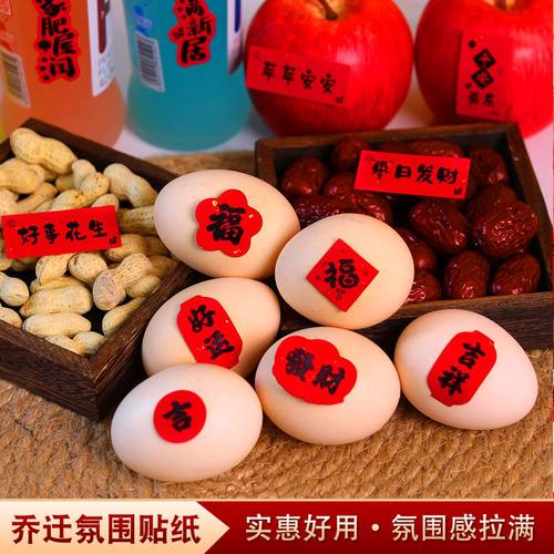 乔迁之喜干果小福字标签迷你贴纸搬家不干胶进宅仪式布置用品大全 - 图0