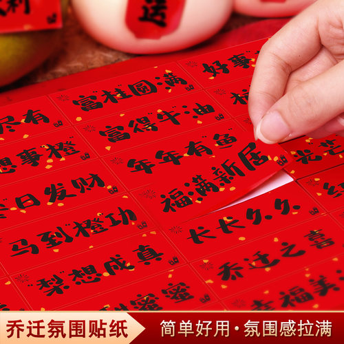 乔迁之喜干果小福字标签迷你贴纸搬家不干胶进宅仪式布置用品大全 - 图3